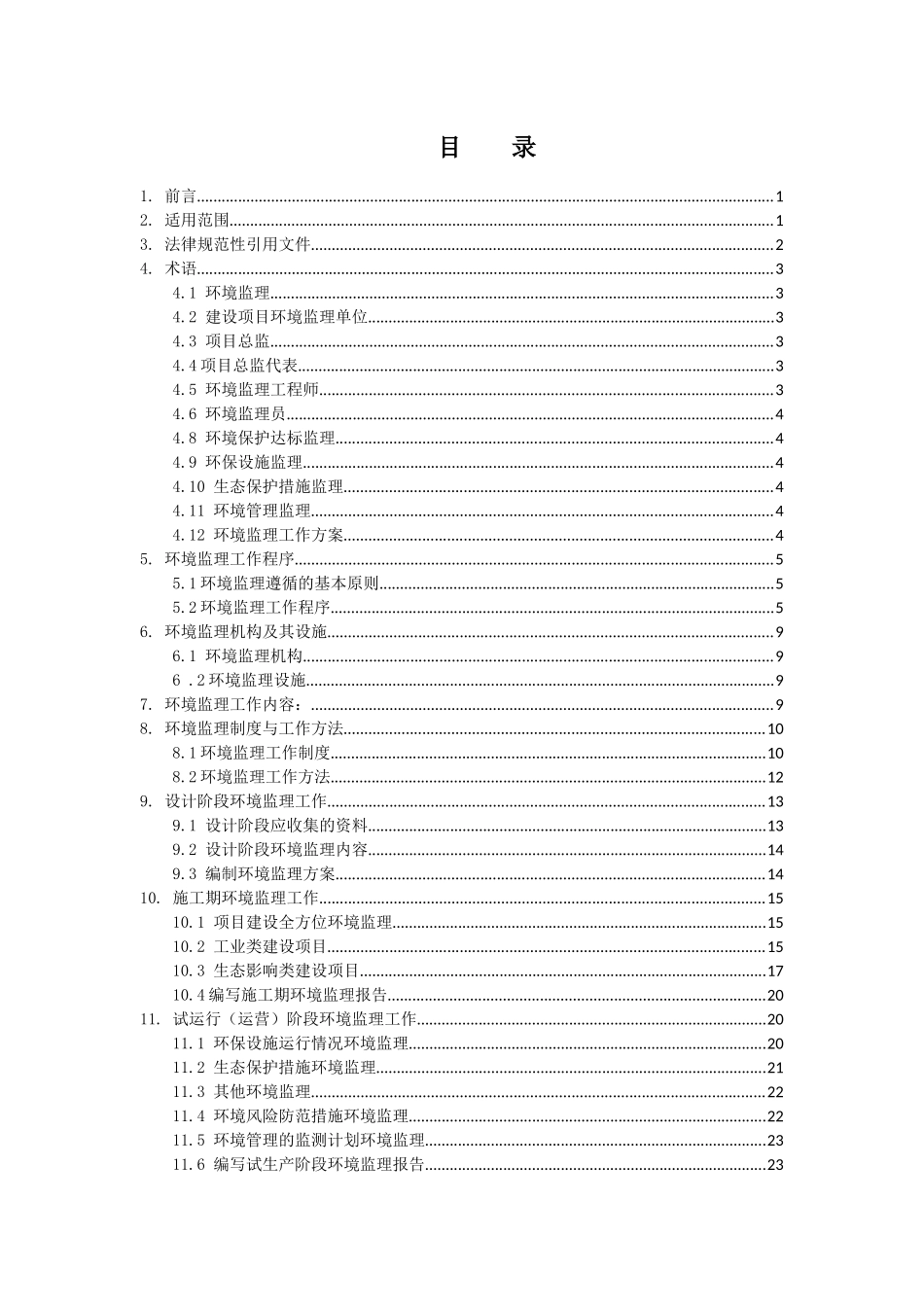 某省建设项目环境监理技术指南_第2页
