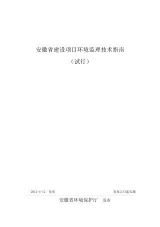 某省建设项目环境监理技术指南