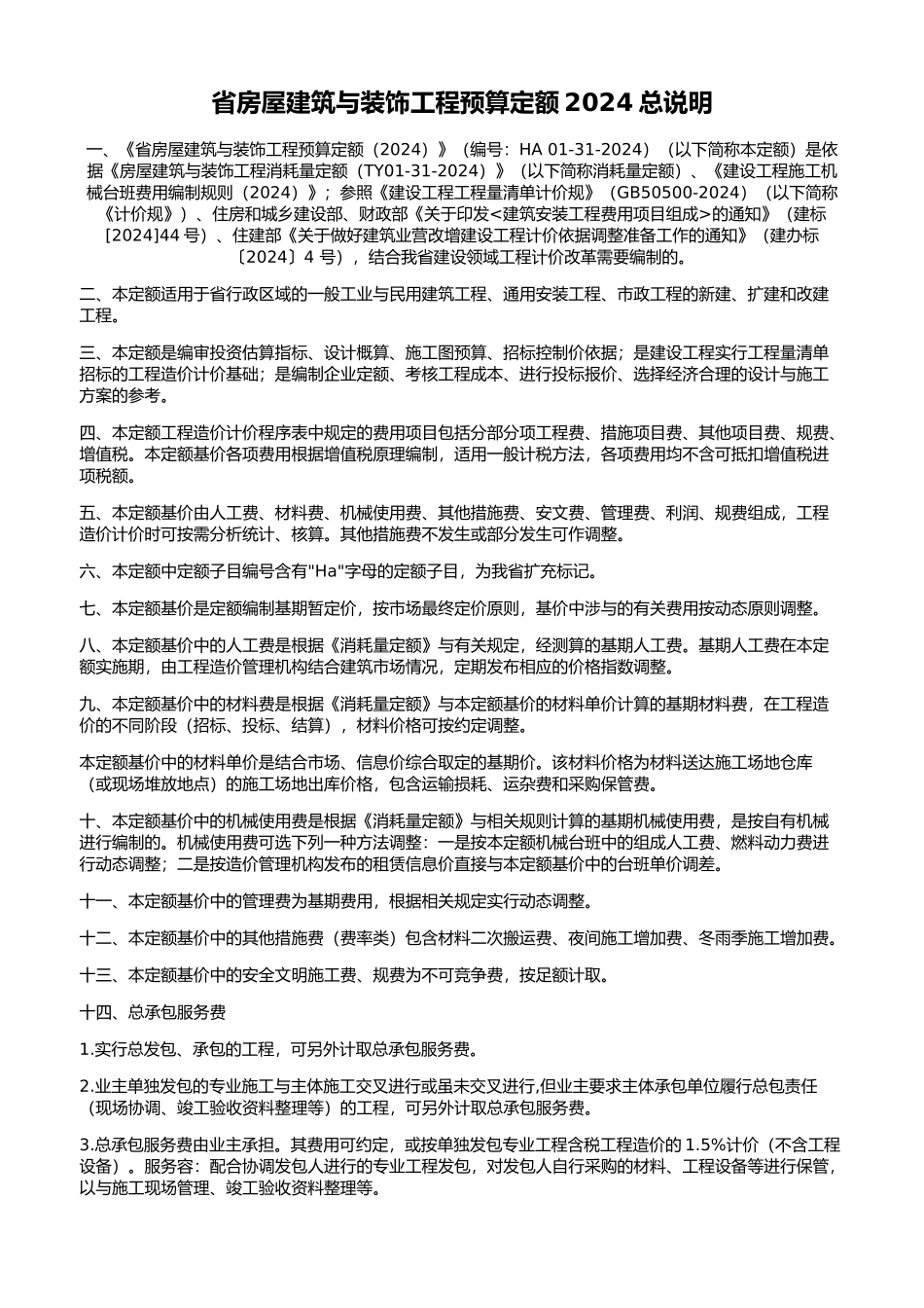 某省房屋建筑与装饰工程预算定额说明_第1页