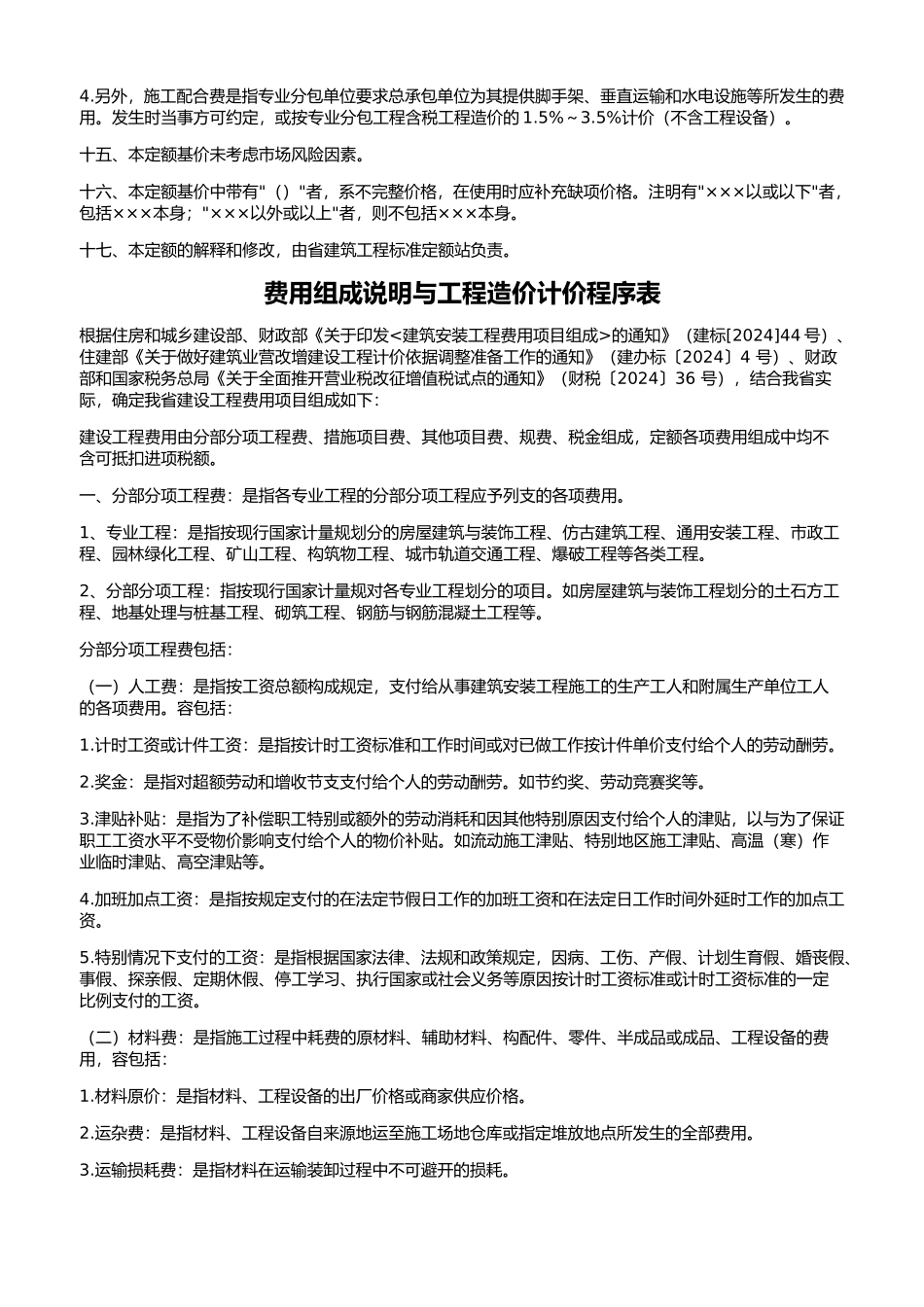 某省房屋建筑与装饰工程预算定额说明_第2页