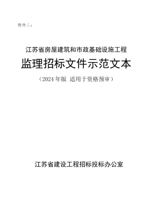 某省房屋建筑和市政基础设施工程监理招标文件示范文本