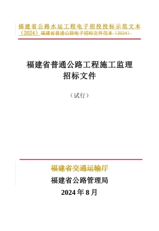 某省普通公路工程施工监理招标文件