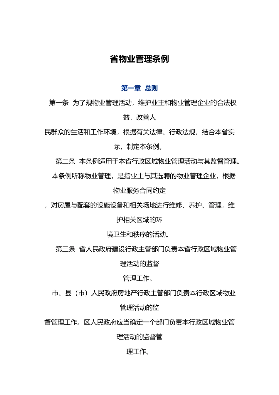 某省物业管理条例_第1页