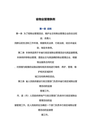 某省物业管理条例