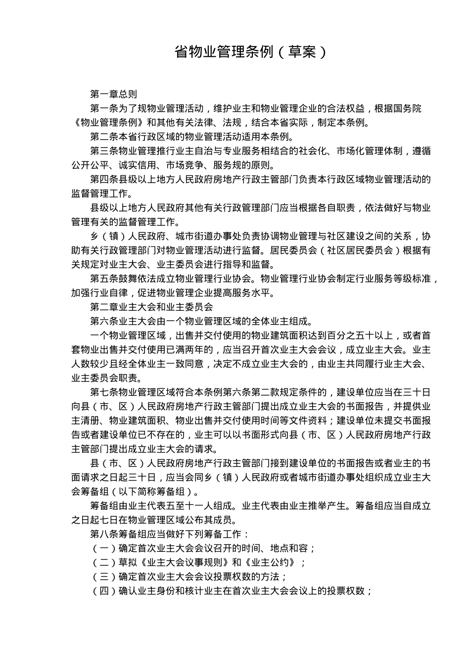某省物业管理条例草案_第1页