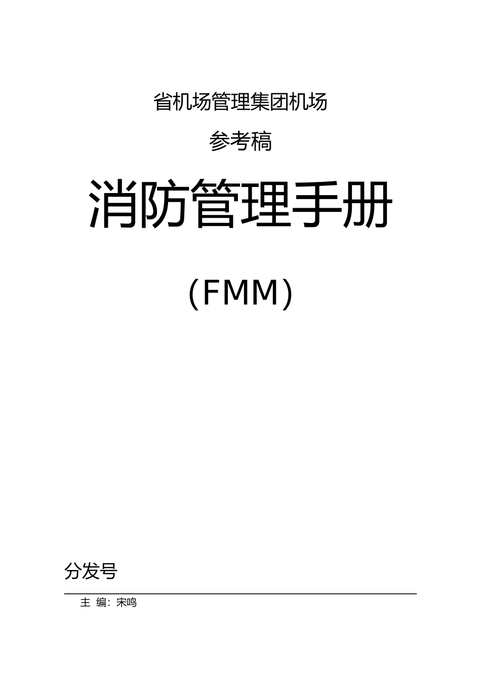 某省机场管理集团消防管理手册范本_第1页