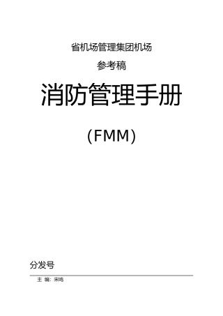 某省机场管理集团消防管理手册范本