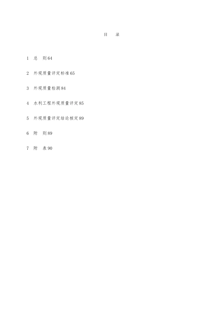 某省水利工程外观质量评定实施办法_第3页