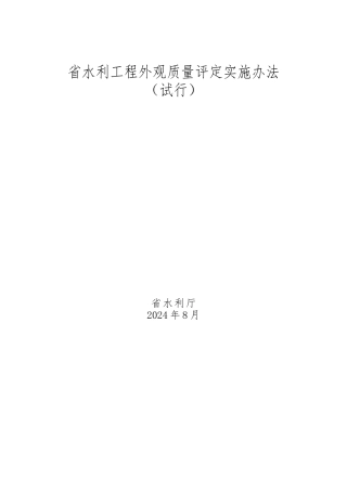 某省水利工程外观质量评定实施办法