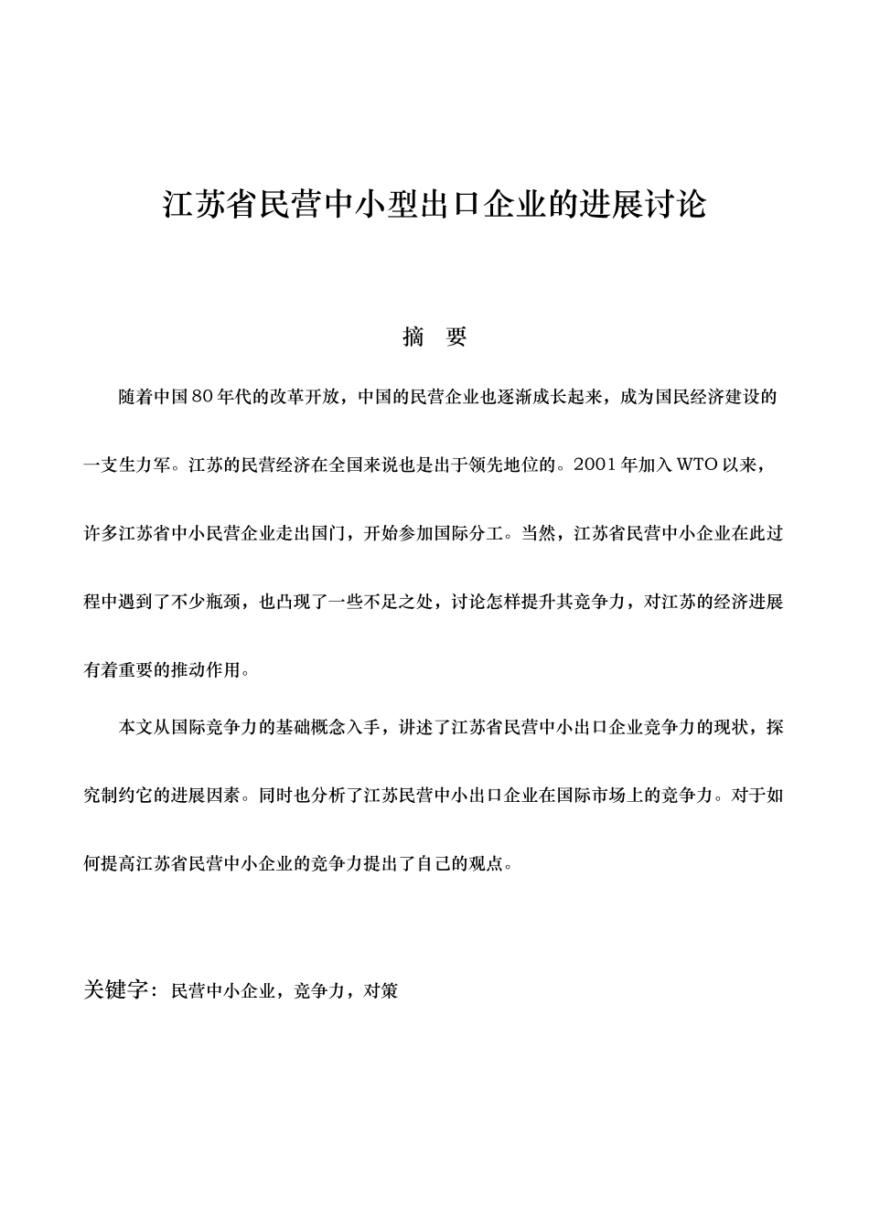 某省民营中小型出口企业的发展研究教材_第3页