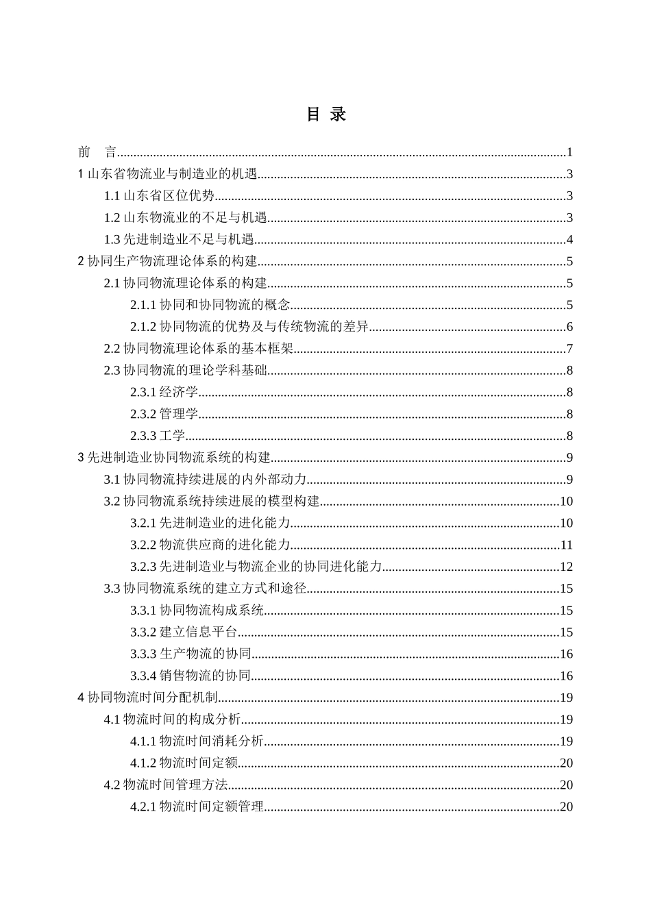 某省物流业与先进制造业协同管理研究课程_第3页