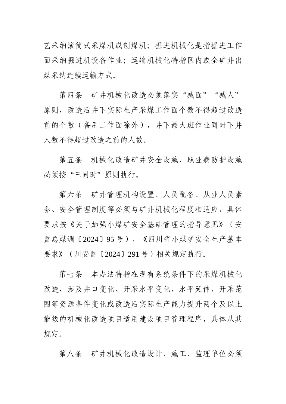 某省煤矿机械化改造管理办法_第2页