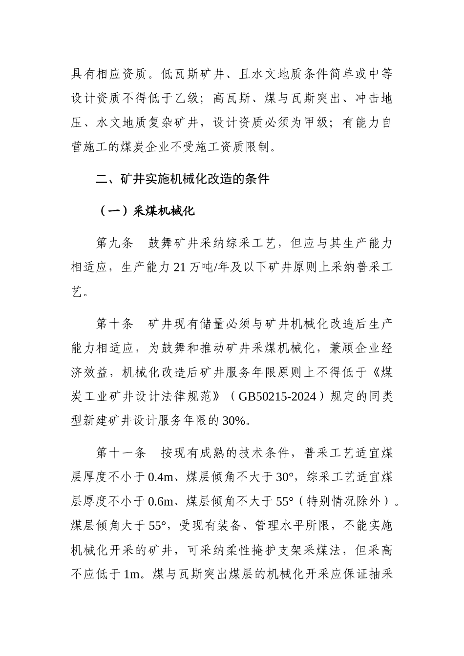 某省煤矿机械化改造管理办法_第3页
