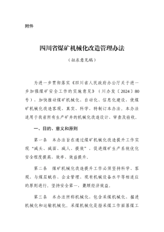 某省煤矿机械化改造管理办法