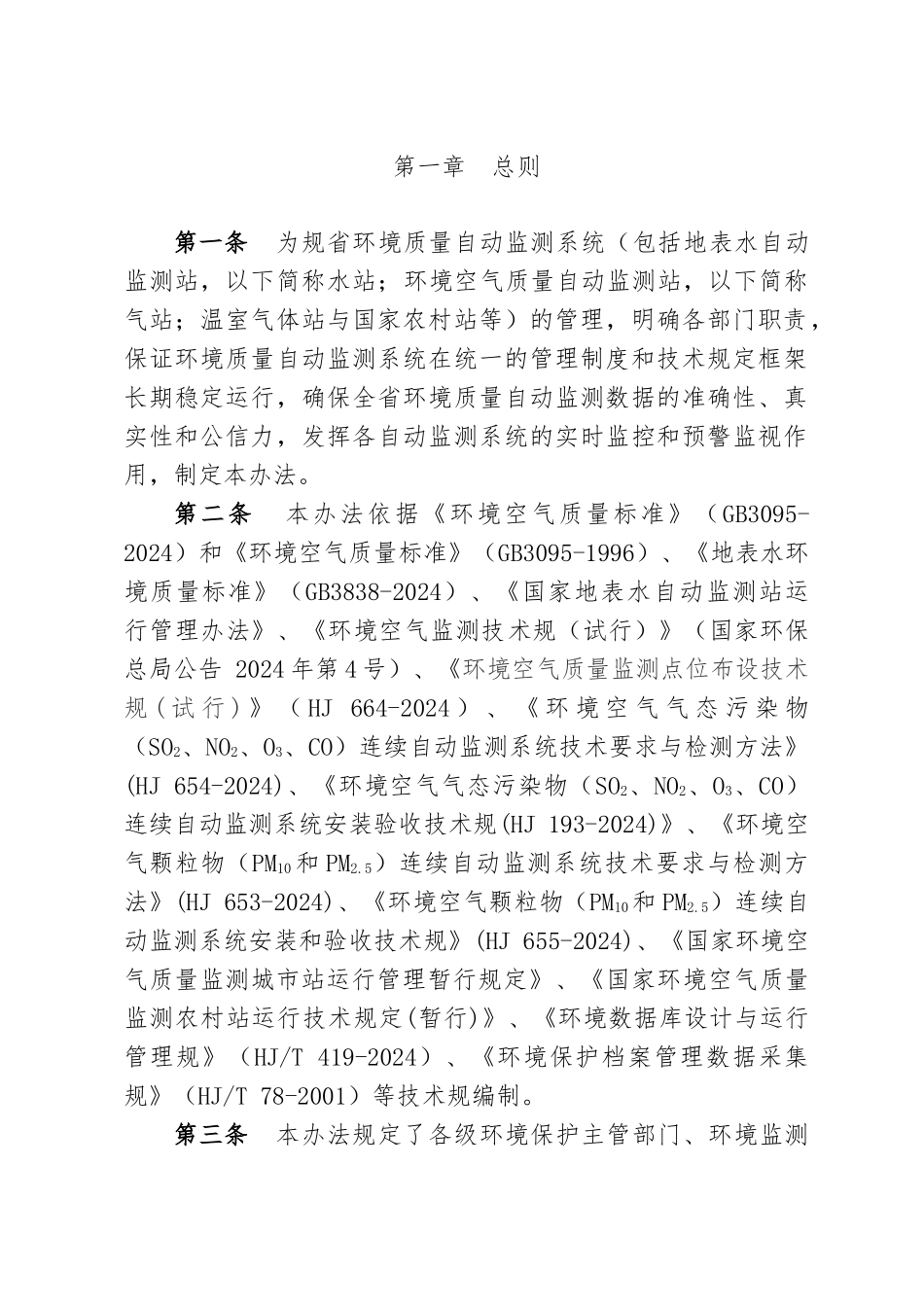 某省环境质量自动监测管理办法_第3页