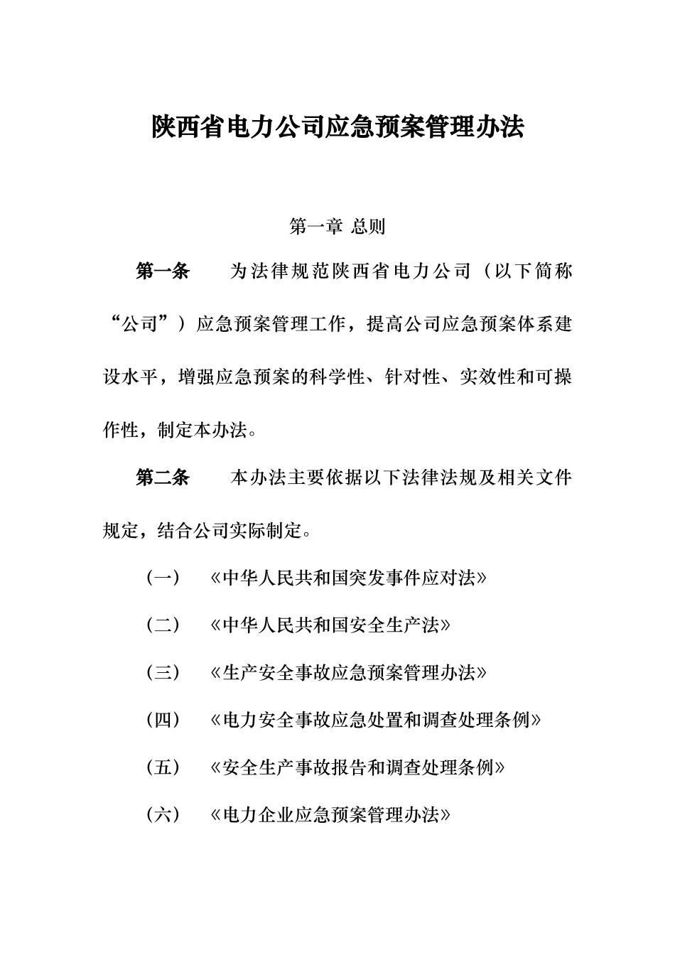 某省电力公司应急处置预案管理办法_第3页