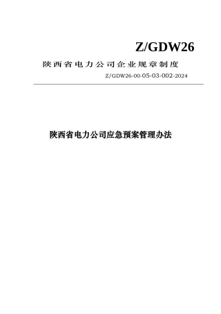 某省电力公司应急处置预案管理办法