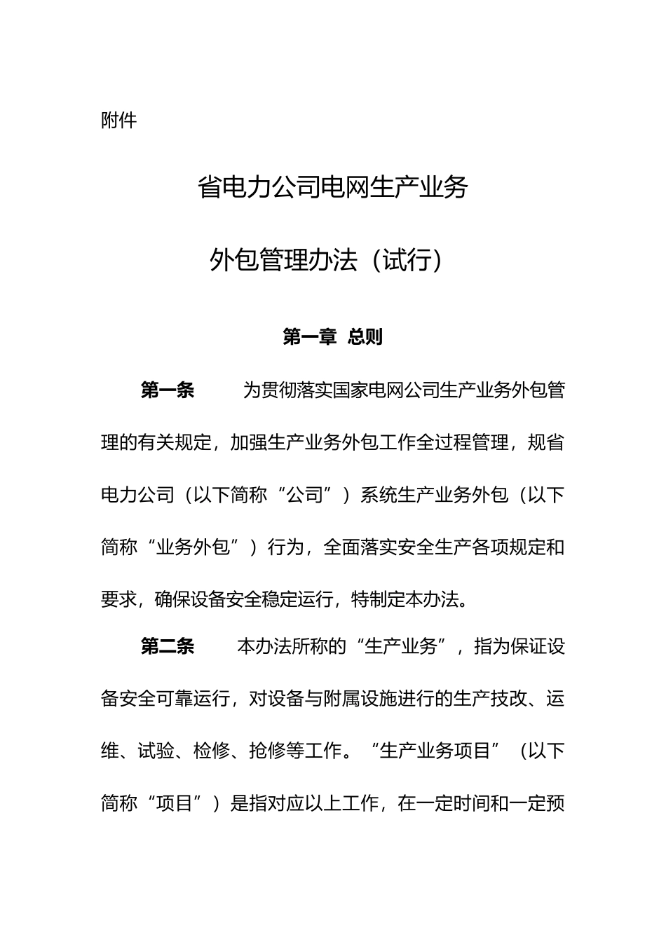 某省电力公司电网生产业务外包管理办法_第1页