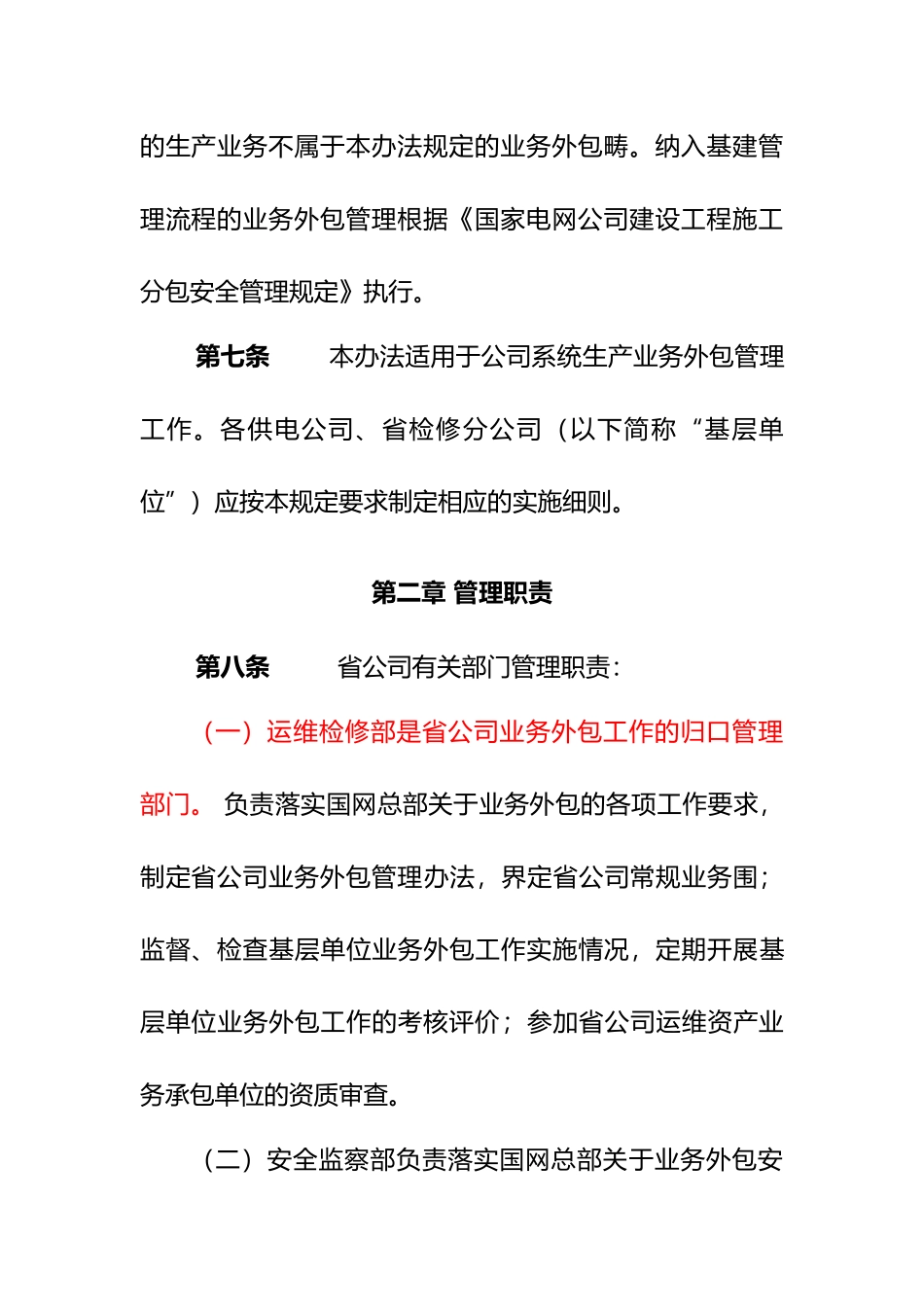 某省电力公司电网生产业务外包管理办法_第3页