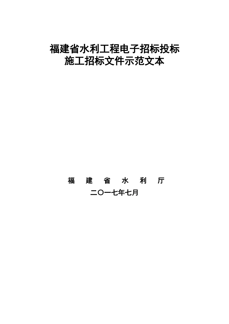 某省水利工程施工招标文件范本_第1页