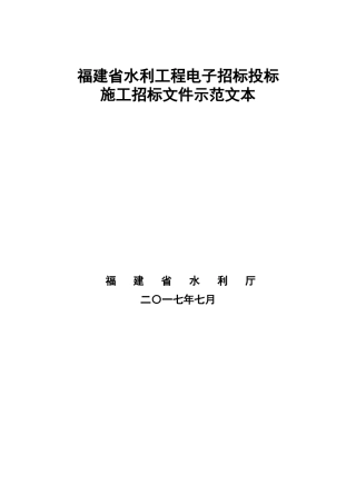 某省水利工程施工招标文件范本