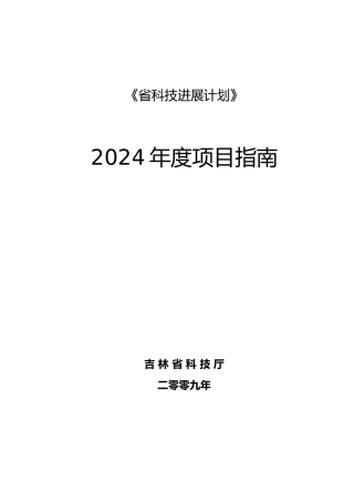 某省科技发展计划年度项目的指南