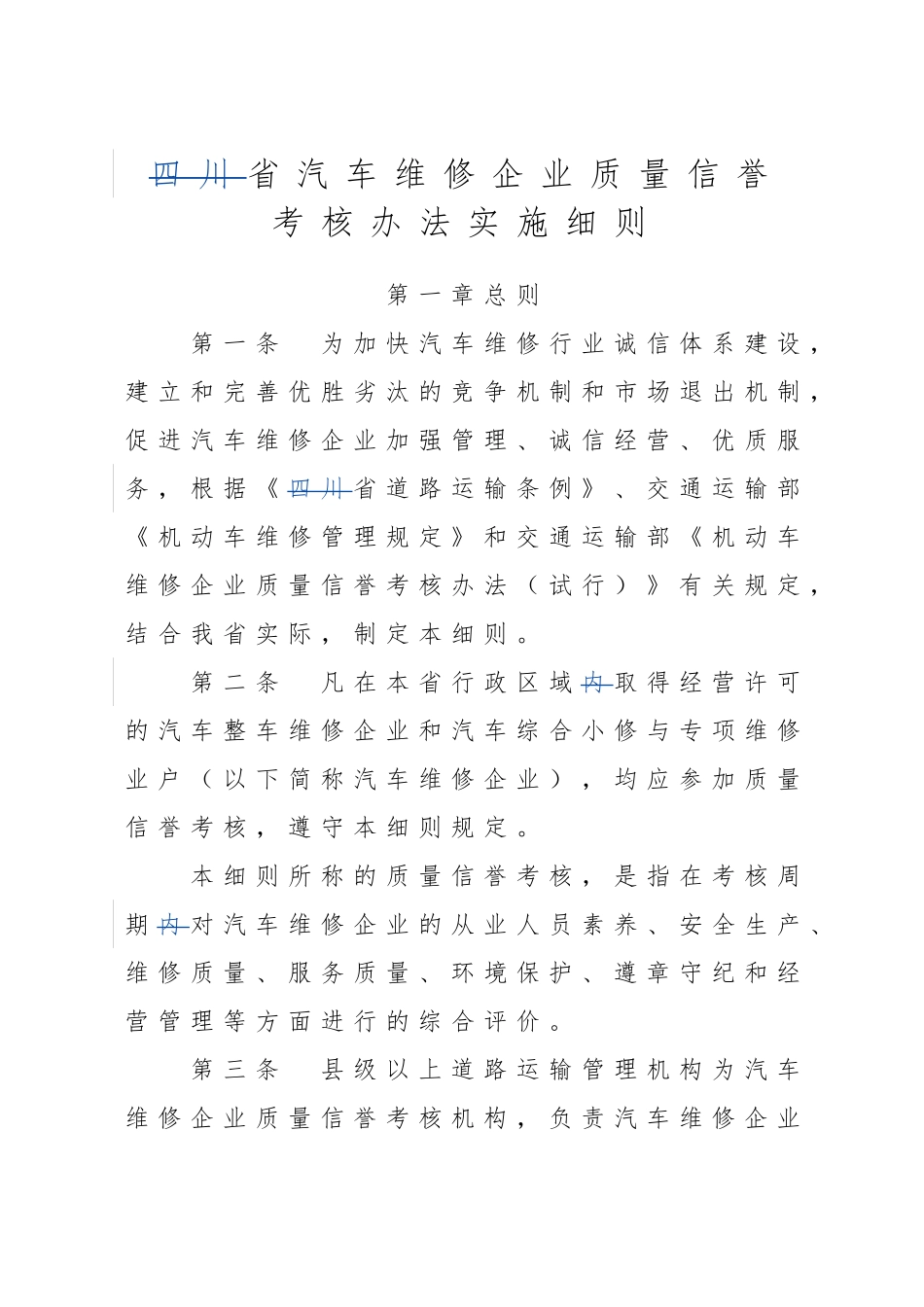 某省汽车维修企业质量信誉考核办法实施细则_第1页