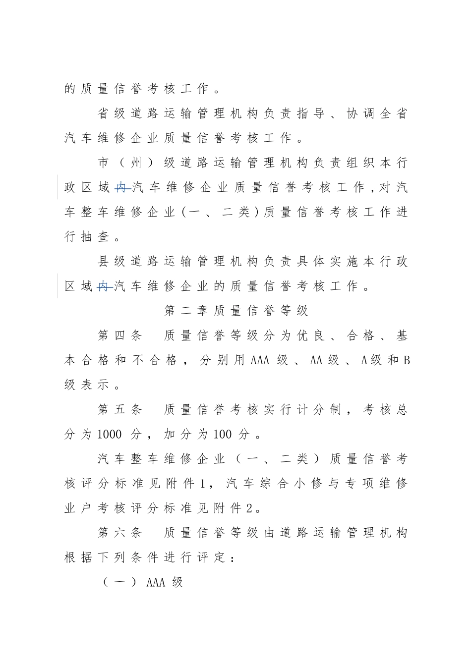 某省汽车维修企业质量信誉考核办法实施细则_第2页