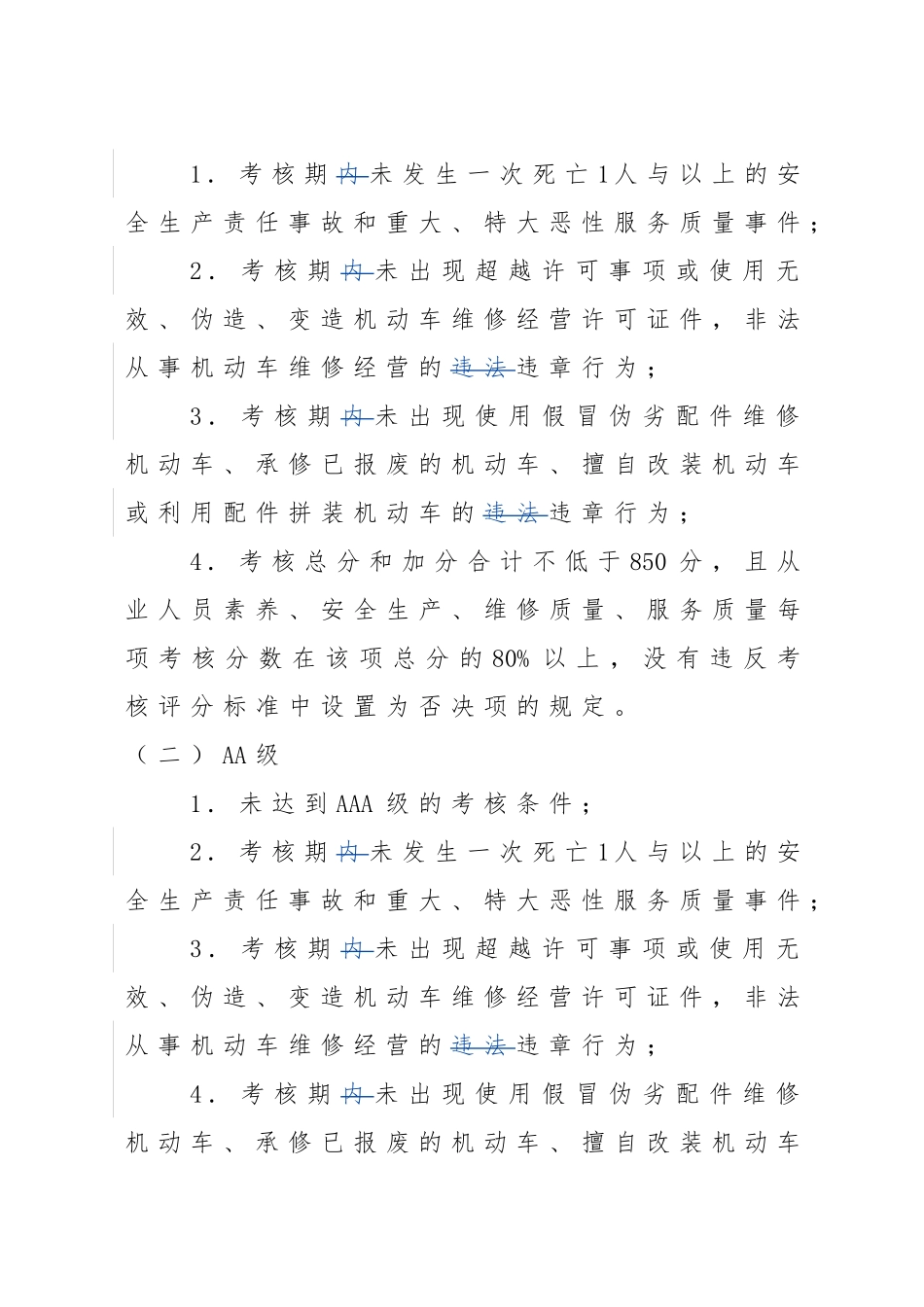 某省汽车维修企业质量信誉考核办法实施细则_第3页