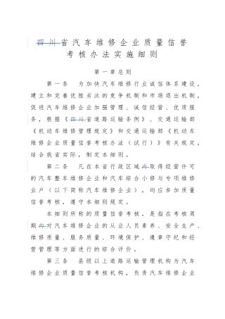 某省汽车维修企业质量信誉考核办法实施细则