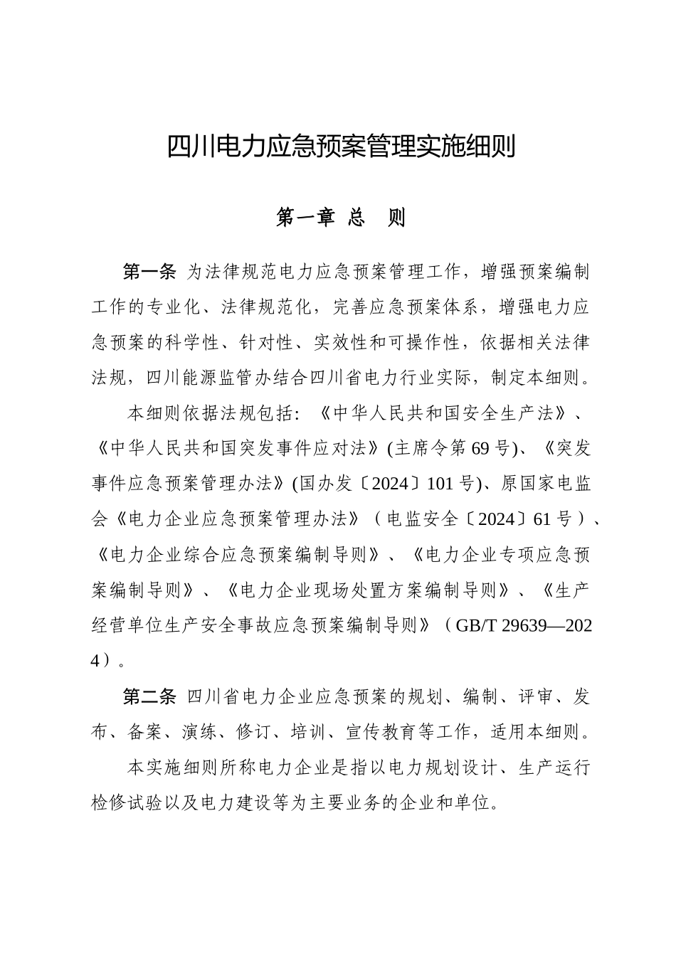 某省电力应急预案管理实施细则_第1页
