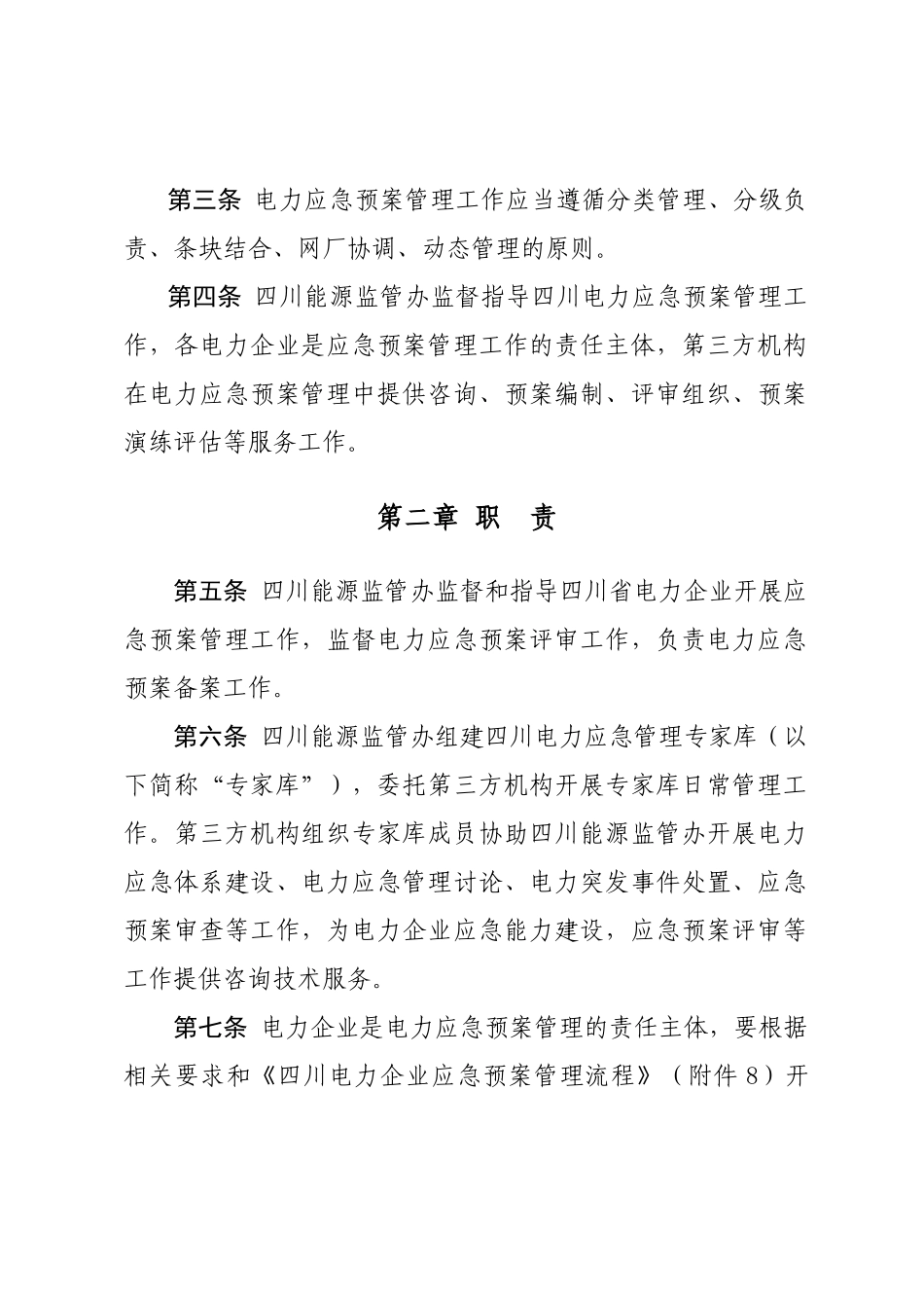 某省电力应急预案管理实施细则_第2页