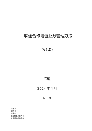 某省联通合作增值业务管理办法
