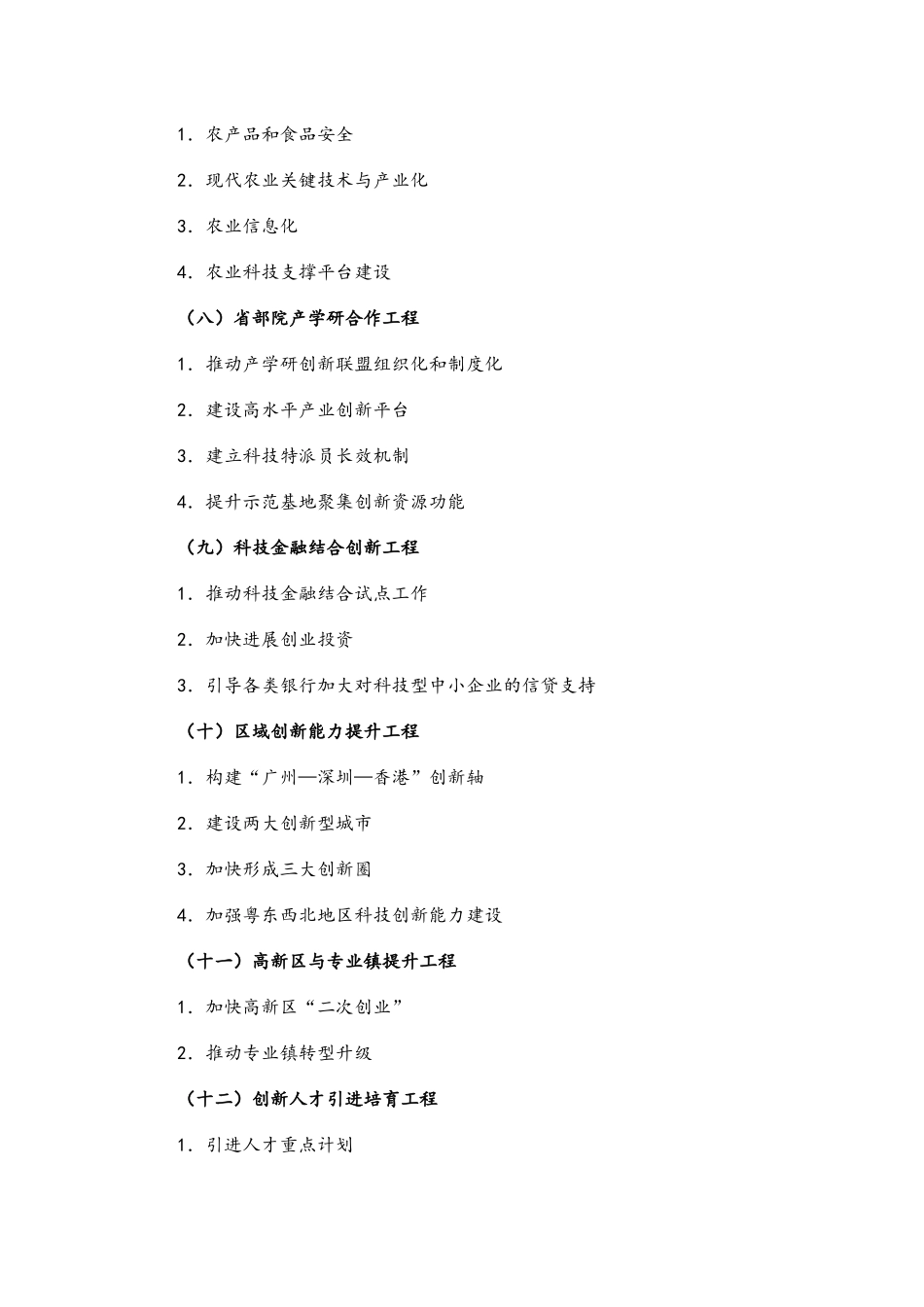 某省科学和技术发展十二五规划_第3页