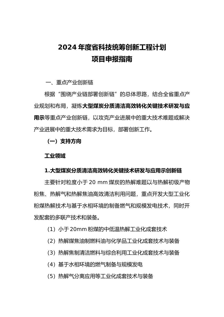 某省科技统筹创新工程计划项目申报的指南_第1页