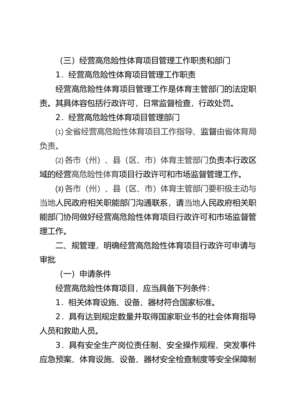 某省经营高危险性体育项目管理工作实施办法_第2页