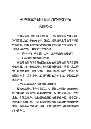 某省经营高危险性体育项目管理工作实施办法