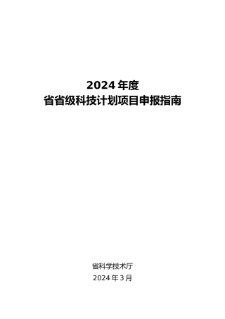 某省级科技计划项目申报的指南