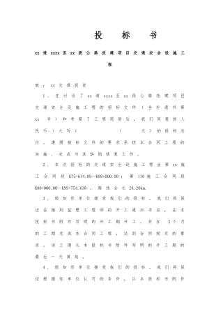 某省道某段公路改建项目交通安全设施工程招投标书