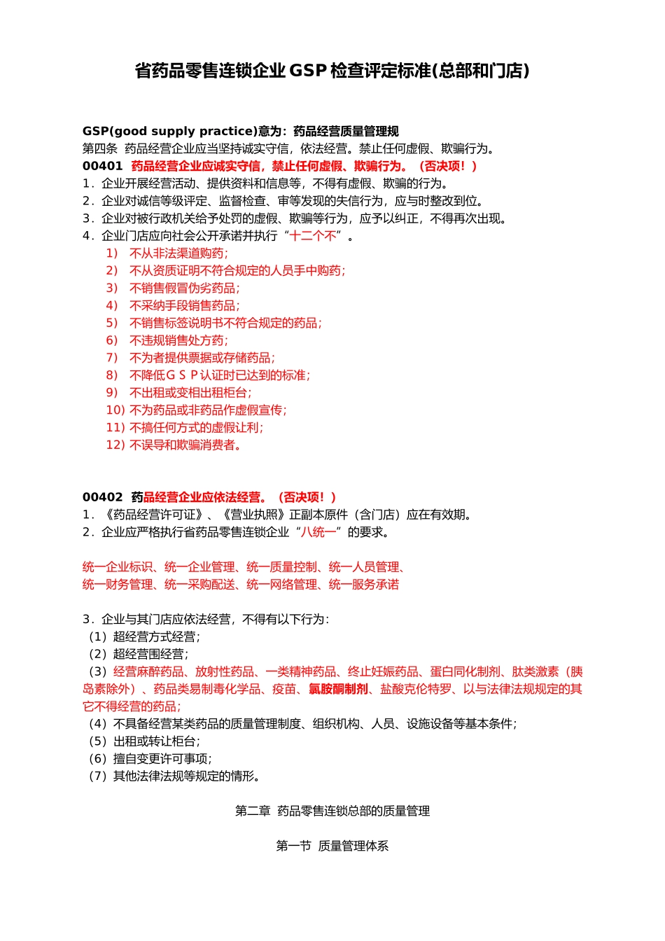 某省药品零售连锁企业GSP检查评定标准_第1页