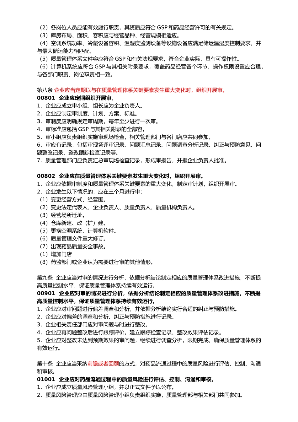 某省药品零售连锁企业GSP检查评定标准_第3页