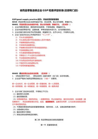 某省药品零售连锁企业GSP检查评定标准