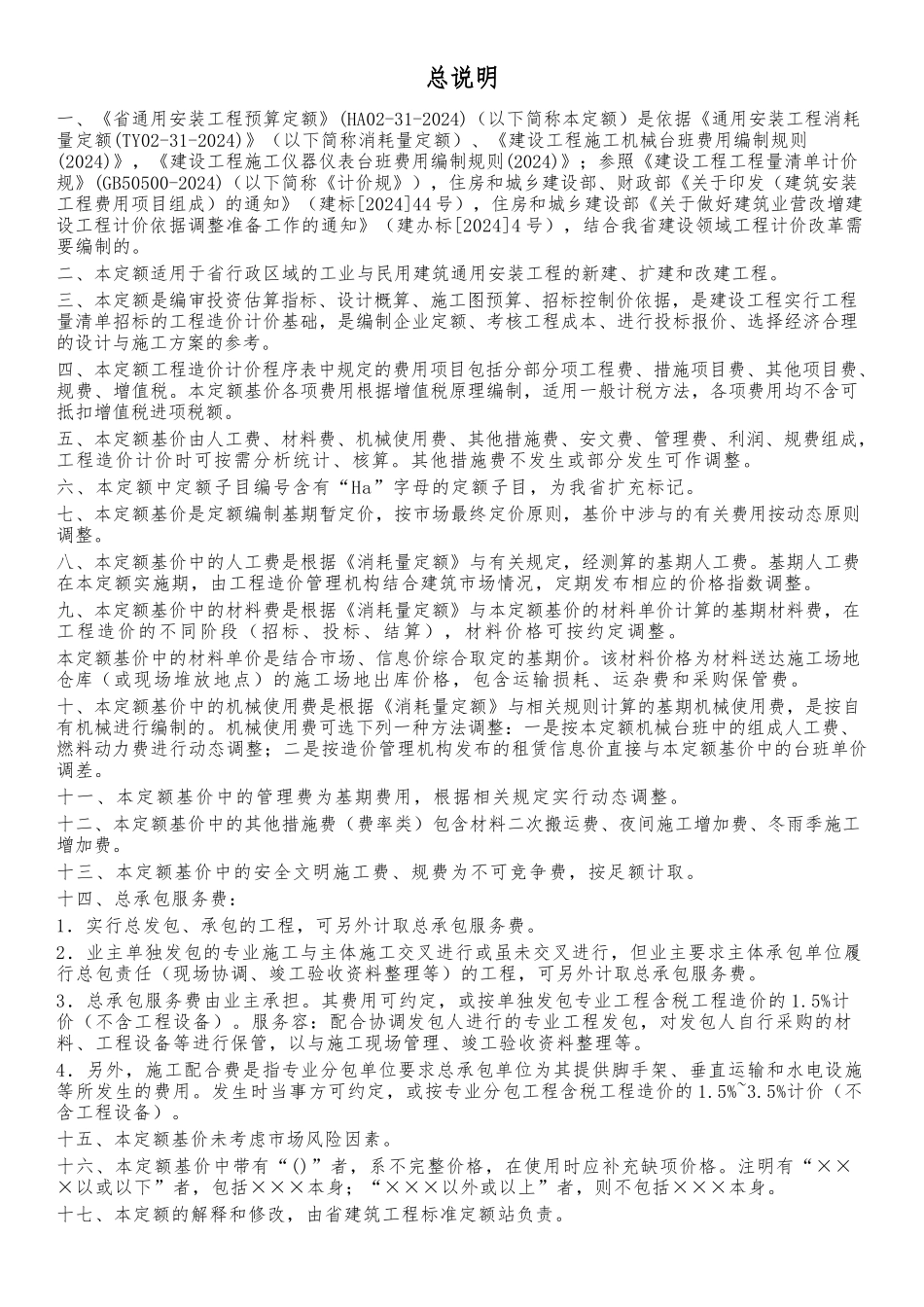 某省通用安装工程预算定额说明_第1页
