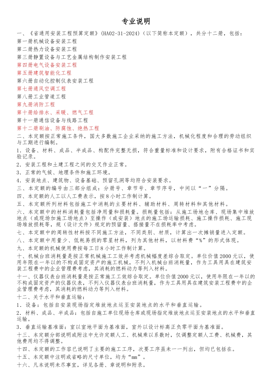 某省通用安装工程预算定额说明_第2页