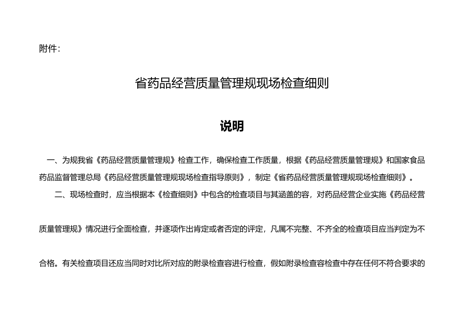 某省药品经营质量管理规范现场检查细则_第1页