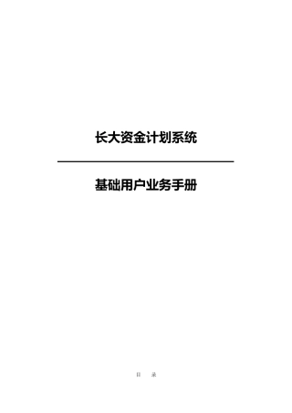 某省资金计划系统基础用户业务手册范本