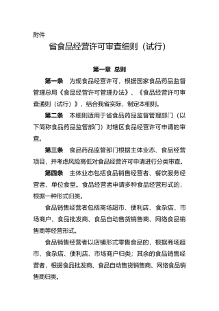 某省食品经营许可审查细则