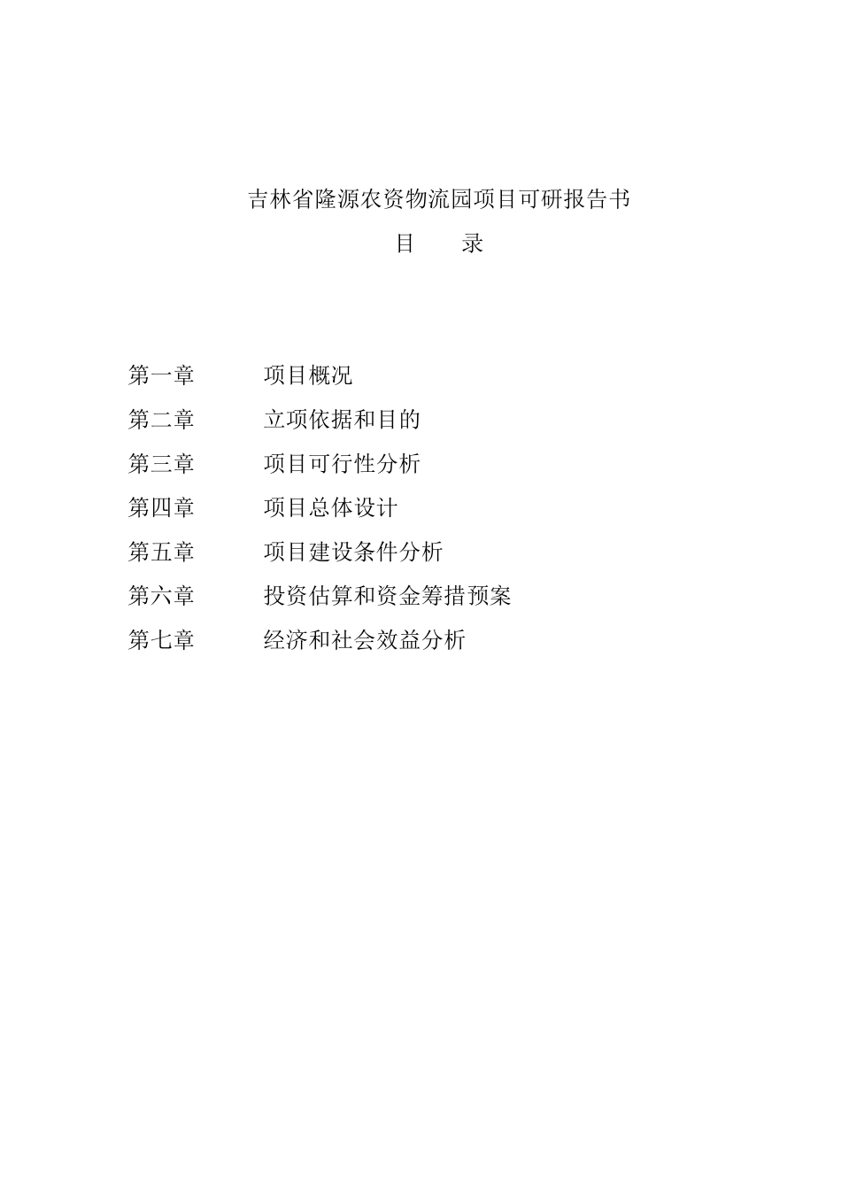 某省隆源农资物流园项目可行性研究报告书_第2页