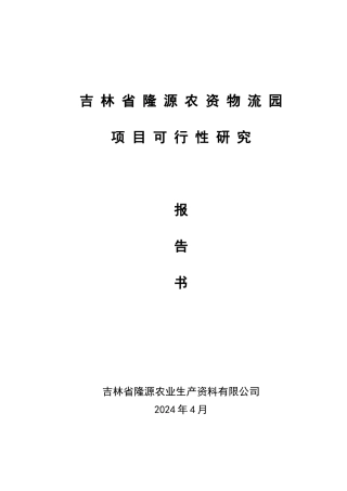 某省隆源农资物流园项目可行性研究报告书