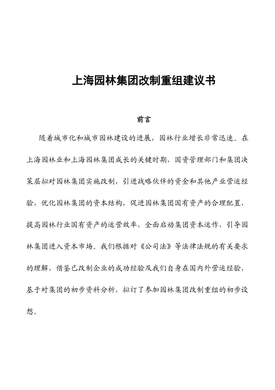 某着名咨询公司-上海园林-集团改制重组建议书_第1页